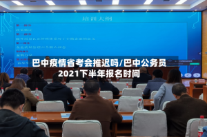 巴中疫情省考会推迟吗/巴中公务员2021下半年报名时间