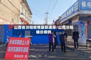 山西省汾阳疫情最新通报/山西汾阳确诊病例