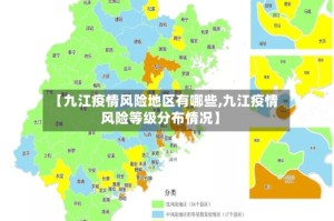 【九江疫情风险地区有哪些,九江疫情风险等级分布情况】