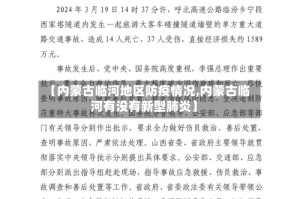 【内蒙古临河地区防疫情况,内蒙古临河有没有新型肺炎】