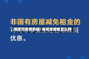 湘潭市疫情房租/湘潭市疫情怎么样