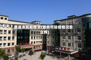 夏邑市防疫情况(夏邑市防疫情况怎么样)