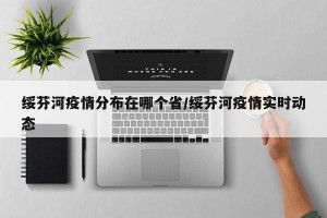 绥芬河疫情分布在哪个省/绥芬河疫情实时动态