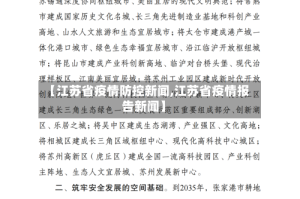 【江苏省疫情防控新闻,江苏省疫情报告新闻】