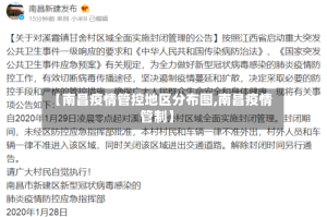 【南昌疫情管控地区分布图,南昌疫情管制】