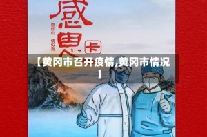 【黄冈市召开疫情,黄冈市情况】
