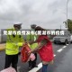 芜湖市疫情发布(芜湖市的疫情)