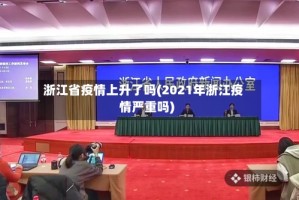 浙江省疫情上升了吗(2021年浙江疫情严重吗)