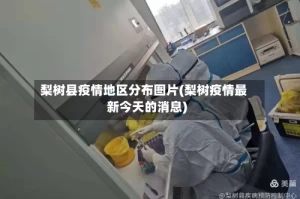 梨树县疫情地区分布图片(梨树疫情最新今天的消息)