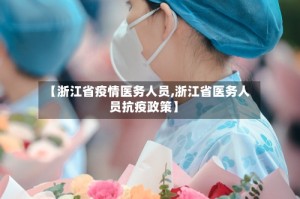 【浙江省疫情医务人员,浙江省医务人员抗疫政策】
