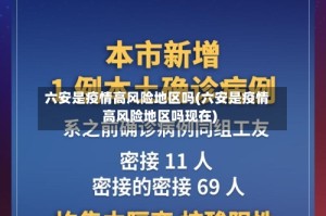 六安是疫情高风险地区吗(六安是疫情高风险地区吗现在)