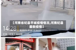 【河南省杞县平城疫情情况,河南杞县最新疫情】
