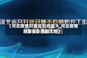 【河北疫情对哪省影响最大,河北疫情对哪省影响最大呢】