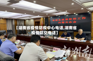 【湖南省疫情防疫中心电话,湖南省疫情防空电话】