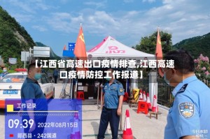 【江西省高速出口疫情排查,江西高速口疫情防控工作报道】