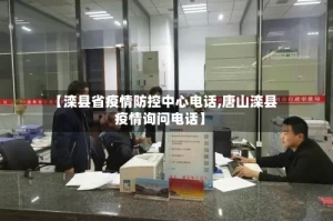 【滦县省疫情防控中心电话,唐山滦县疫情询问电话】