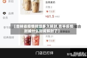 【吉林省疫情持续多久解封,吉林疫情封城什么时间解封了】