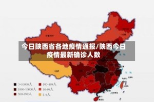 今日陕西省各地疫情通报/陕西今日疫情最新确诊人数
