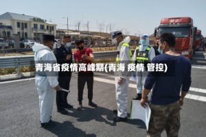 青海省疫情高峰期(青海 疫情 管控)
