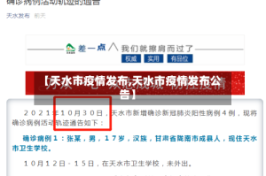【天水市疫情发布,天水市疫情发布公告】
