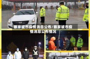 蔡家坡市疫情消息公布/蔡家坡市疫情消息公布情况