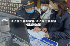 沙子堰市最新疫情/沙子堰市最新疫情防控政策