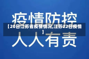 【20日江苏省疫情情况,江苏22日疫情】