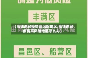 【高铁途经疫情高风险地区,高铁途经疫情高风险地区怎么办】