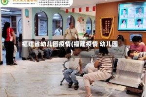 福建省幼儿园疫情(福建疫情 幼儿园)