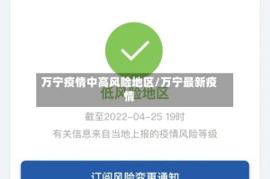 万宁疫情中高风险地区/万宁最新疫情