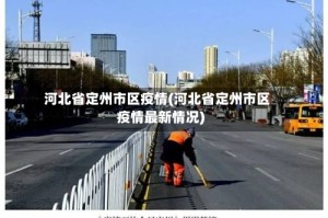 河北省定州市区疫情(河北省定州市区疫情最新情况)