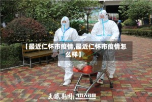 【最近仁怀市疫情,最近仁怀市疫情怎么样】