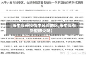【绥中县是疫情中风险地区,绥中县有新型肺炎吗】