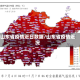 山东省疫情近日数据/山东省疫情近况