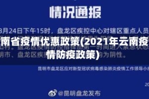 云南省疫情优惠政策(2021年云南疫情防疫政策)