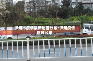 泸州市疫情最新地区分布/泸州疫情区域公布