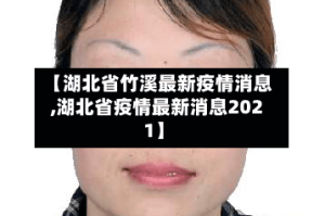 【湖北省竹溪最新疫情消息,湖北省疫情最新消息2021】