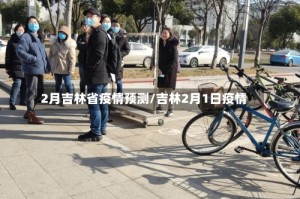 2月吉林省疫情预测/吉林2月1日疫情