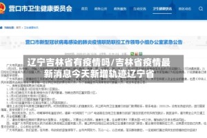 辽宁吉林省有疫情吗/吉林省疫情最新消息今天新增轨迹辽宁省