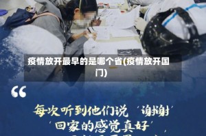 疫情放开最早的是哪个省(疫情放开国门)