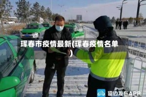 珲春市疫情最新(珲春疫情名单)