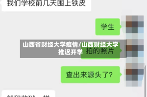 山西省财经大学疫情/山西财经大学推迟开学