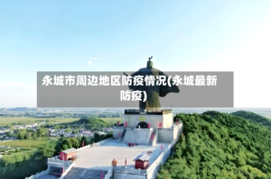 永城市周边地区防疫情况(永城最新防疫)