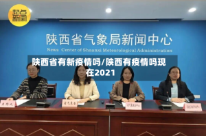 陕西省有新疫情吗/陕西有疫情吗现在2021