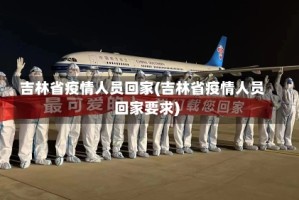 吉林省疫情人员回家(吉林省疫情人员回家要求)