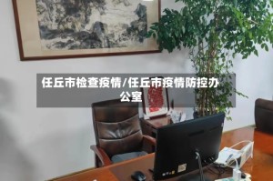 任丘市检查疫情/任丘市疫情防控办公室