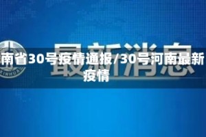 河南省30号疫情通报/30号河南最新疫情