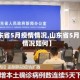 【山东省5月疫情情况,山东省5月疫情情况如何】