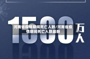 河南省疫情期间死亡人数/河南省疫情期间死亡人数最新