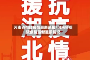 河南省鄢陵疫情最新通报/河南省鄢陵疫情最新通报情况
